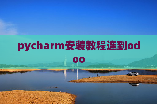 pycharm安装教程连到odoo